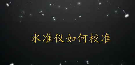 儀器校準(zhǔn)：水準(zhǔn)儀校準(zhǔn)過程